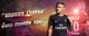 แทงบอลออนไลน์เว็บตรง