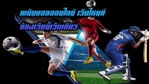 วิธีแทงบอลผ่านเว็บ