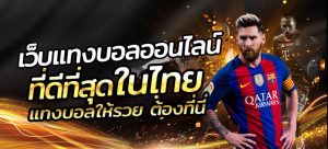 เว็บแทงบอลขั้นต่ำ100