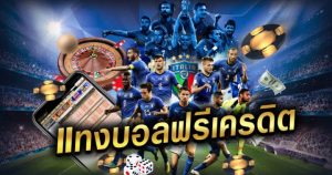พนันบอลโบนัส100