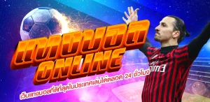 แทงบอลง่ายๆ
