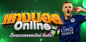 แทงบอลให้ได้กําไร