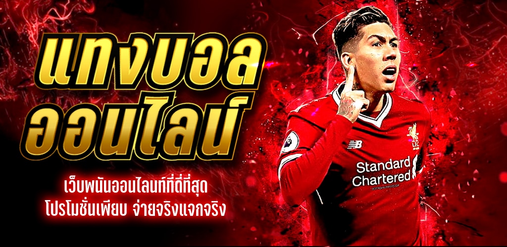 แทงบอลฟรี100