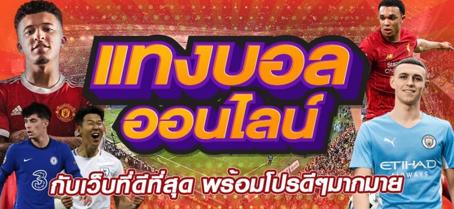 แนะนำบอลครึ่งหลัง