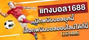 แทงบอล1688