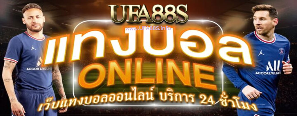 แทงบอลออนไลน์ 24 ชั่วโมง
