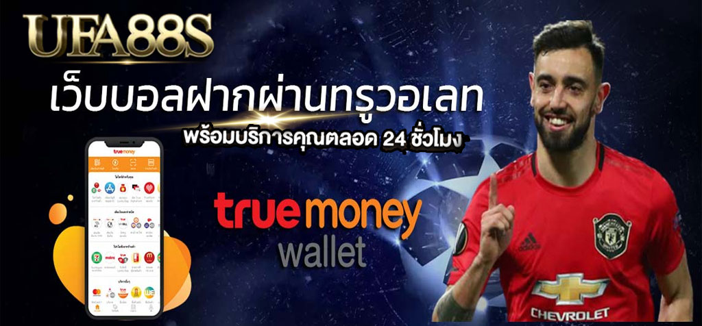 แทงบอลtrue wallet