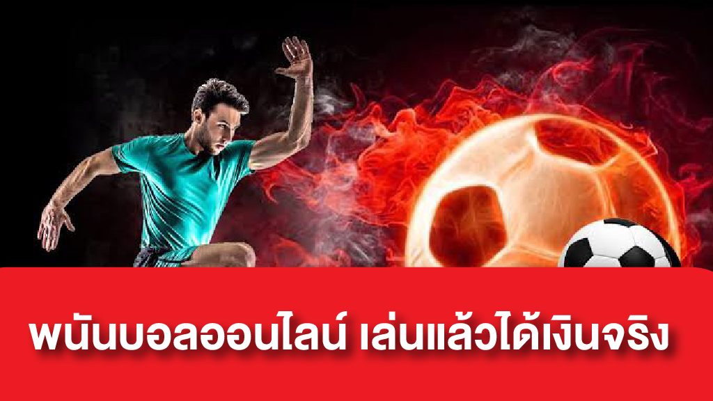 แทงบอล