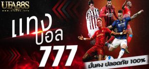 แทงบอล777