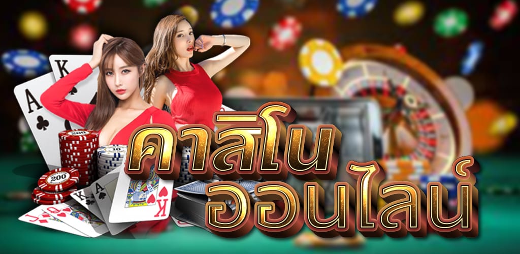 เกมคาสิโนออนไลน์