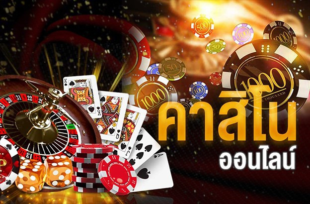 เกมคาสิโนออนไลน์